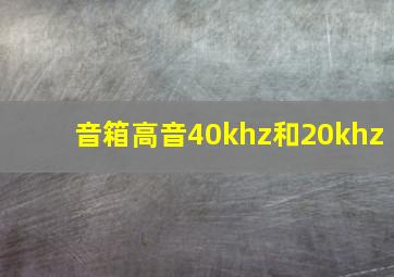 音箱高音40khz和20khz