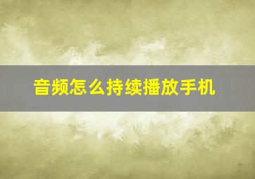 音频怎么持续播放手机