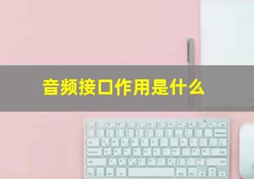 音频接口作用是什么