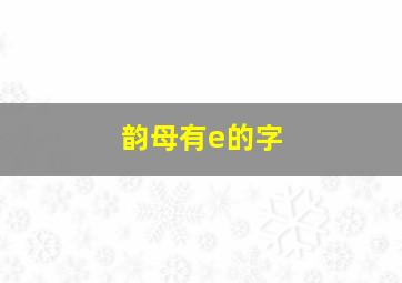 韵母有e的字