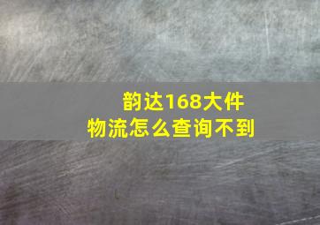 韵达168大件物流怎么查询不到