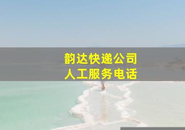 韵达快递公司人工服务电话