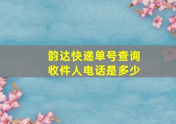 韵达快递单号查询收件人电话是多少