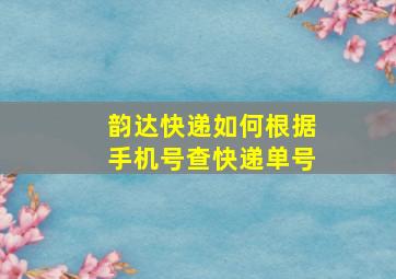 韵达快递如何根据手机号查快递单号