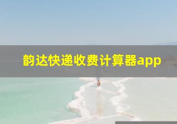 韵达快递收费计算器app