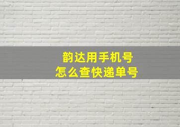 韵达用手机号怎么查快递单号