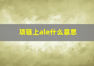 项链上ale什么意思