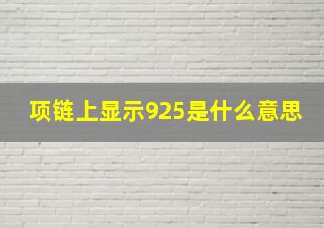 项链上显示925是什么意思