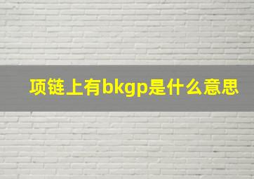 项链上有bkgp是什么意思