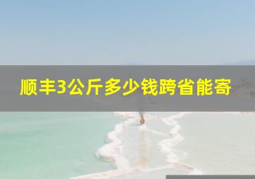 顺丰3公斤多少钱跨省能寄