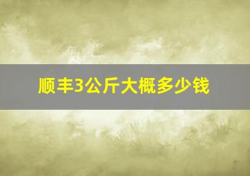 顺丰3公斤大概多少钱