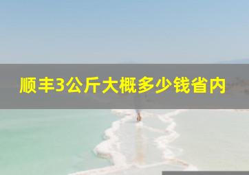 顺丰3公斤大概多少钱省内