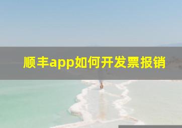 顺丰app如何开发票报销