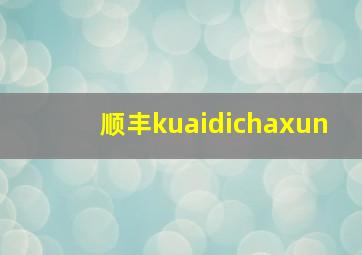 顺丰kuaidichaxun