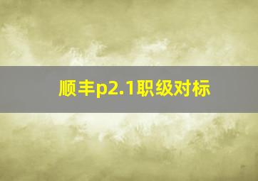 顺丰p2.1职级对标