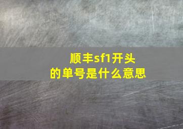 顺丰sf1开头的单号是什么意思