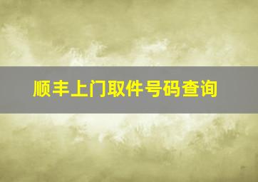 顺丰上门取件号码查询