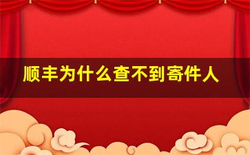 顺丰为什么查不到寄件人