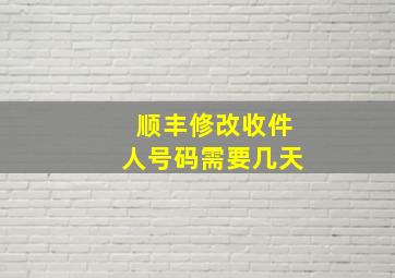 顺丰修改收件人号码需要几天