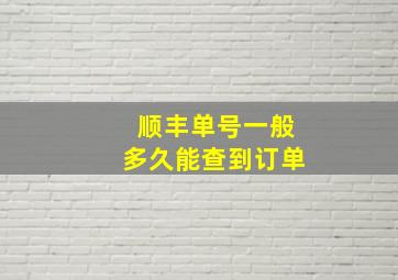 顺丰单号一般多久能查到订单