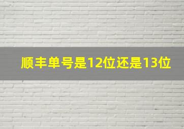 顺丰单号是12位还是13位