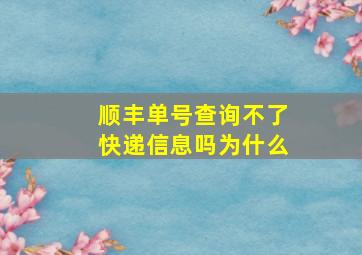 顺丰单号查询不了快递信息吗为什么