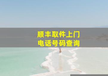 顺丰取件上门电话号码查询