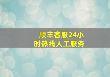 顺丰客服24小时热线人工服务