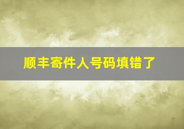 顺丰寄件人号码填错了