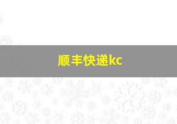 顺丰快递kc