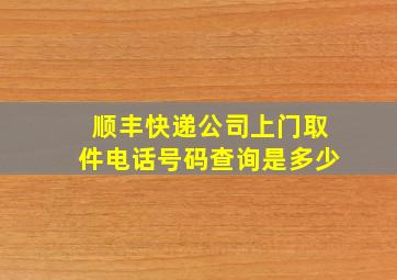 顺丰快递公司上门取件电话号码查询是多少