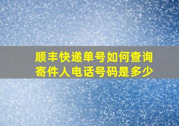 顺丰快递单号如何查询寄件人电话号码是多少