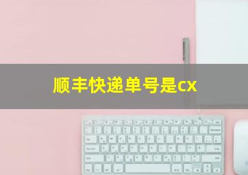 顺丰快递单号是cx