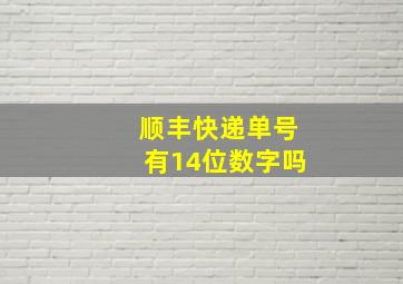 顺丰快递单号有14位数字吗