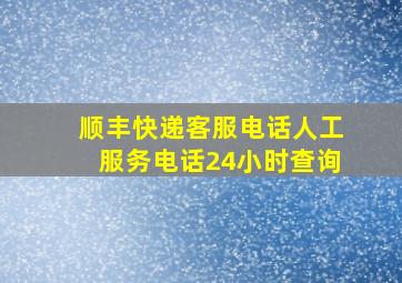 顺丰快递客服电话人工服务电话24小时查询