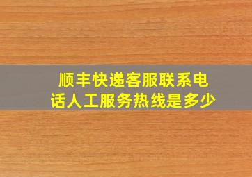 顺丰快递客服联系电话人工服务热线是多少