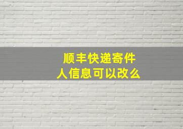 顺丰快递寄件人信息可以改么