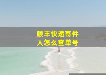 顺丰快递寄件人怎么查单号