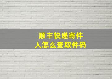 顺丰快递寄件人怎么查取件码