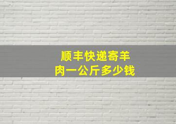 顺丰快递寄羊肉一公斤多少钱