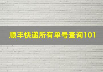 顺丰快递所有单号查询101