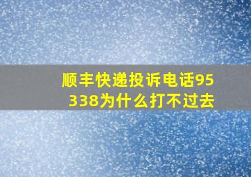 顺丰快递投诉电话95338为什么打不过去