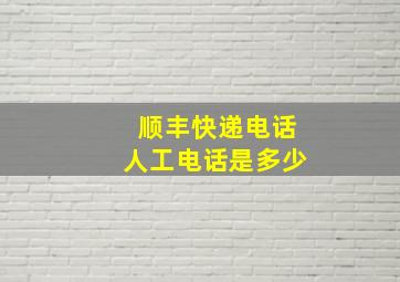 顺丰快递电话人工电话是多少