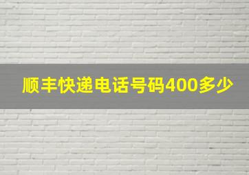 顺丰快递电话号码400多少