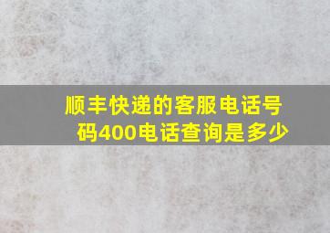 顺丰快递的客服电话号码400电话查询是多少