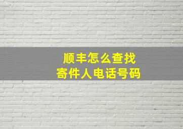 顺丰怎么查找寄件人电话号码