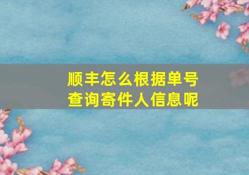 顺丰怎么根据单号查询寄件人信息呢