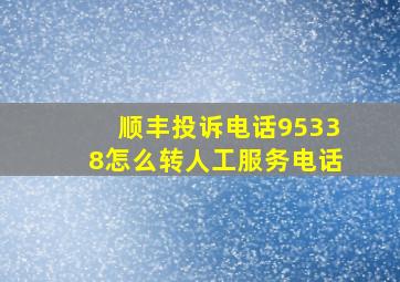 顺丰投诉电话95338怎么转人工服务电话