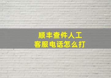 顺丰查件人工客服电话怎么打