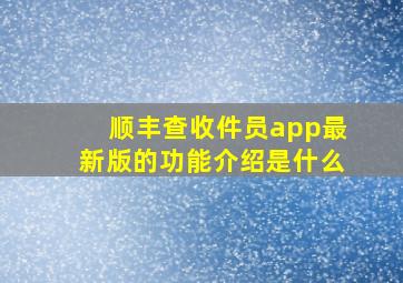 顺丰查收件员app最新版的功能介绍是什么